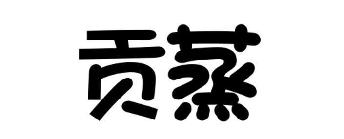 贡蒸华夫饼干商标转让费用买卖交易流程