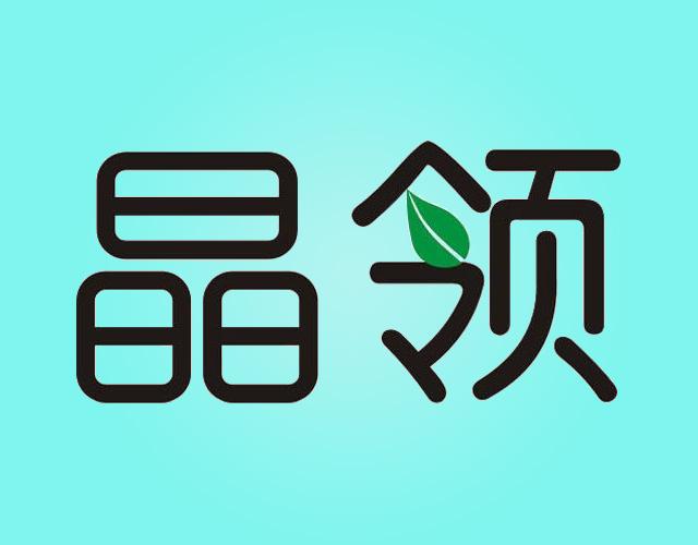 晶领weifang商标转让价格交易流程