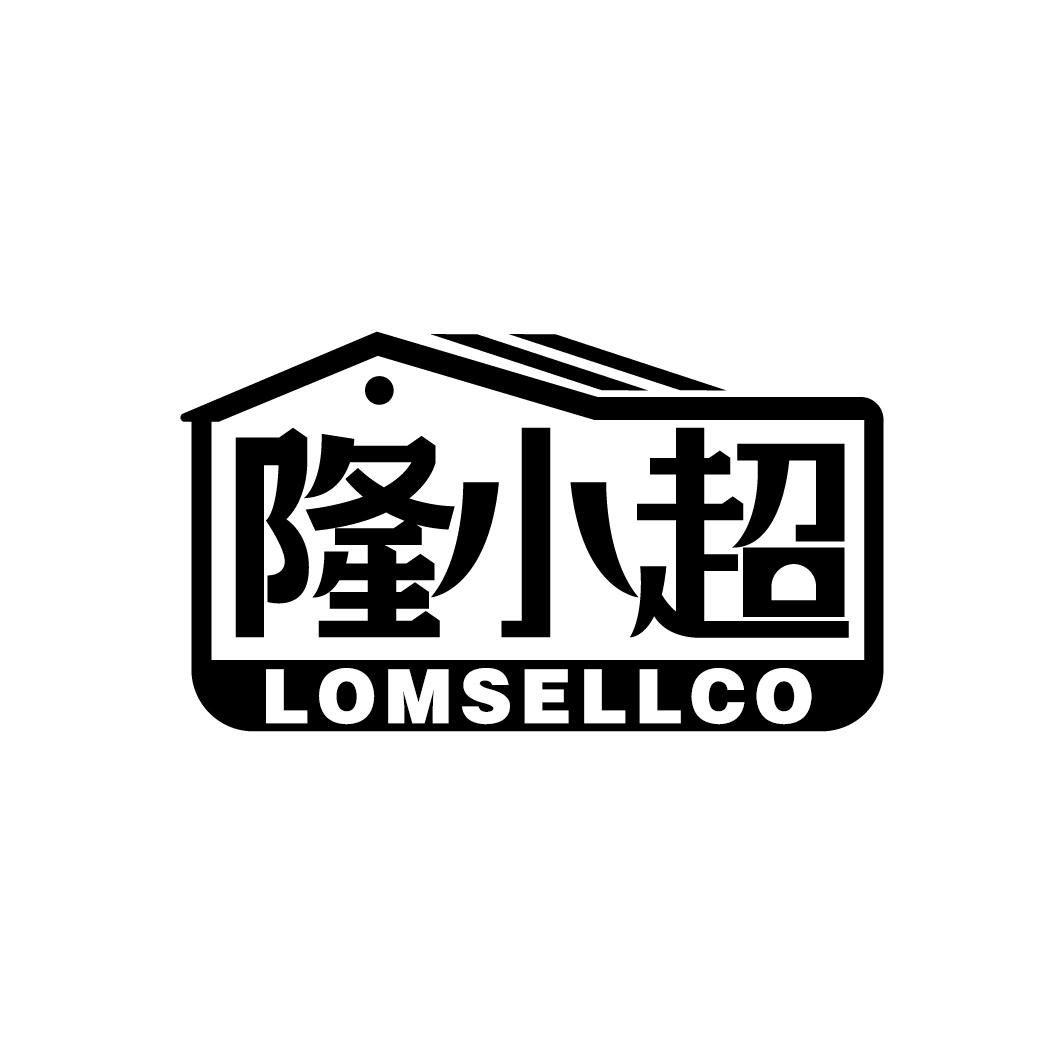 隆小超
LOMSELLCO