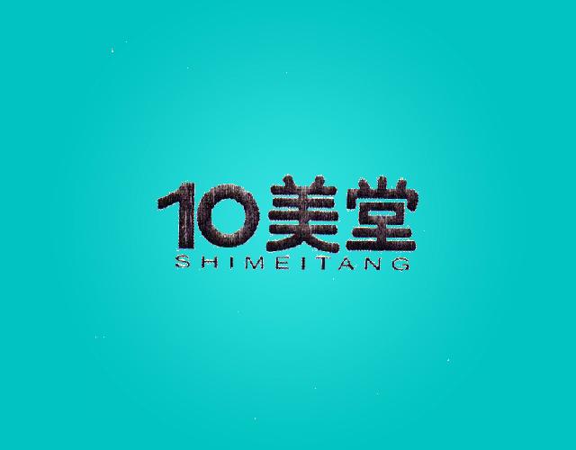 10美堂 SHIMEITANG玉枕商标转让费用买卖交易流程