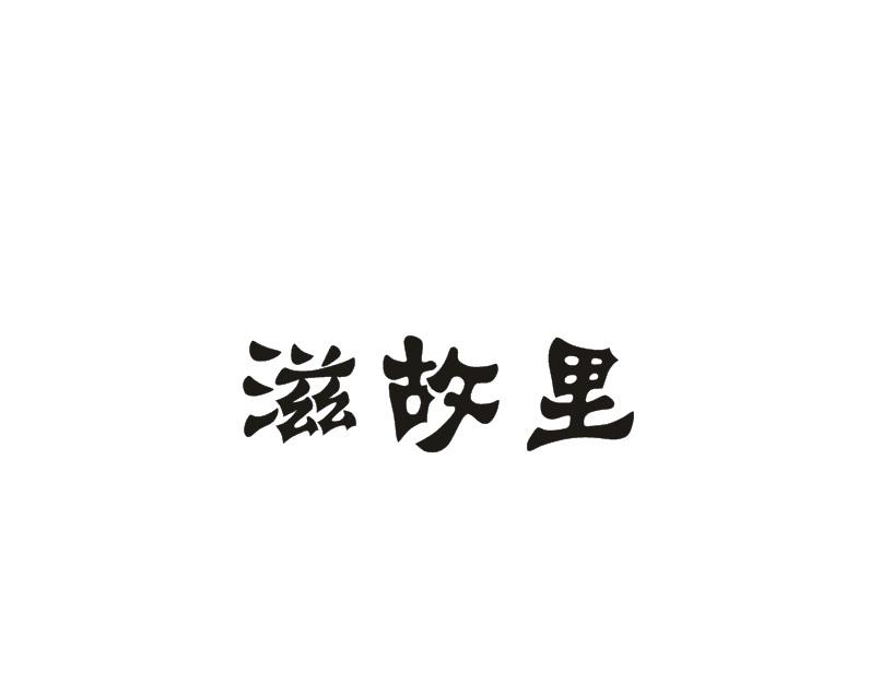 滋故里咸蛋商标转让费用买卖交易流程