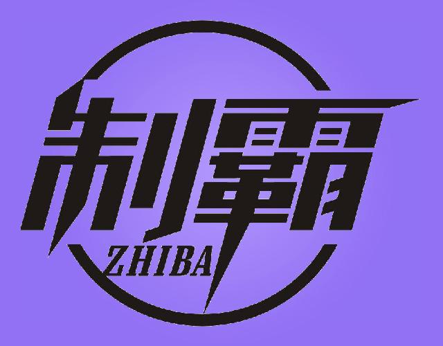 制霸ZHIBA非金属支架商标转让费用买卖交易流程