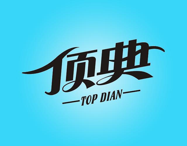 顶典topdian