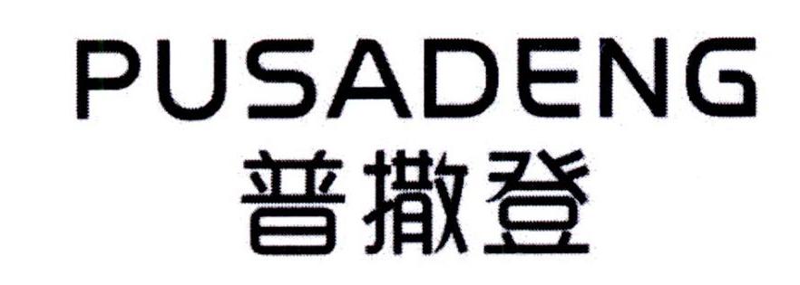 普撒登咖啡机商标转让费用买卖交易流程