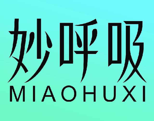 妙呼吸MIAOHUXI装饰家商标转让费用买卖交易流程