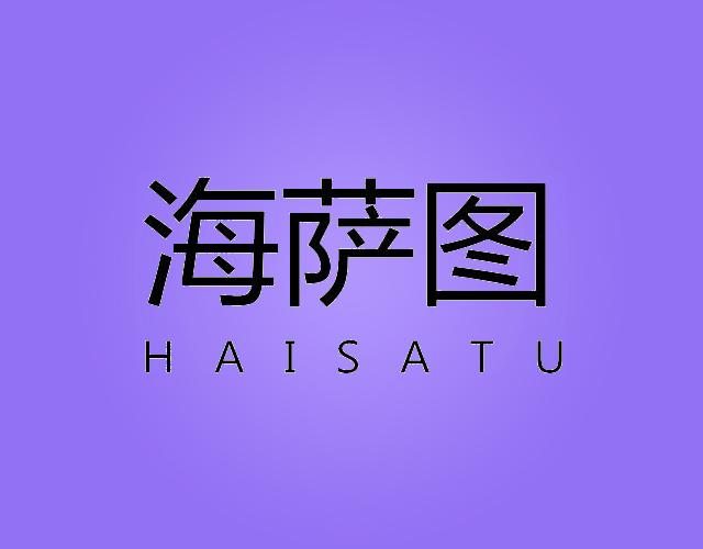 海萨图HAISATU