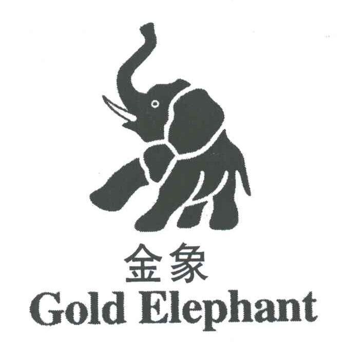 金象;GOLD ELEPHANT木器制作商标转让费用买卖交易流程