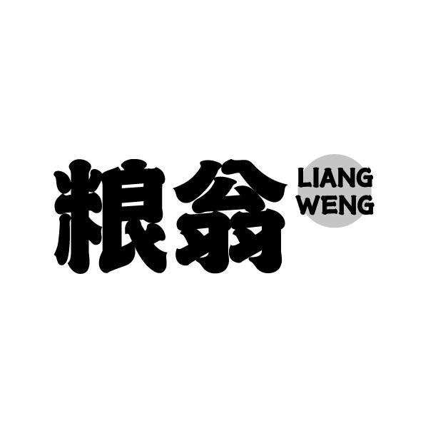 粮翁liangweng餐具出租商标转让费用买卖交易流程