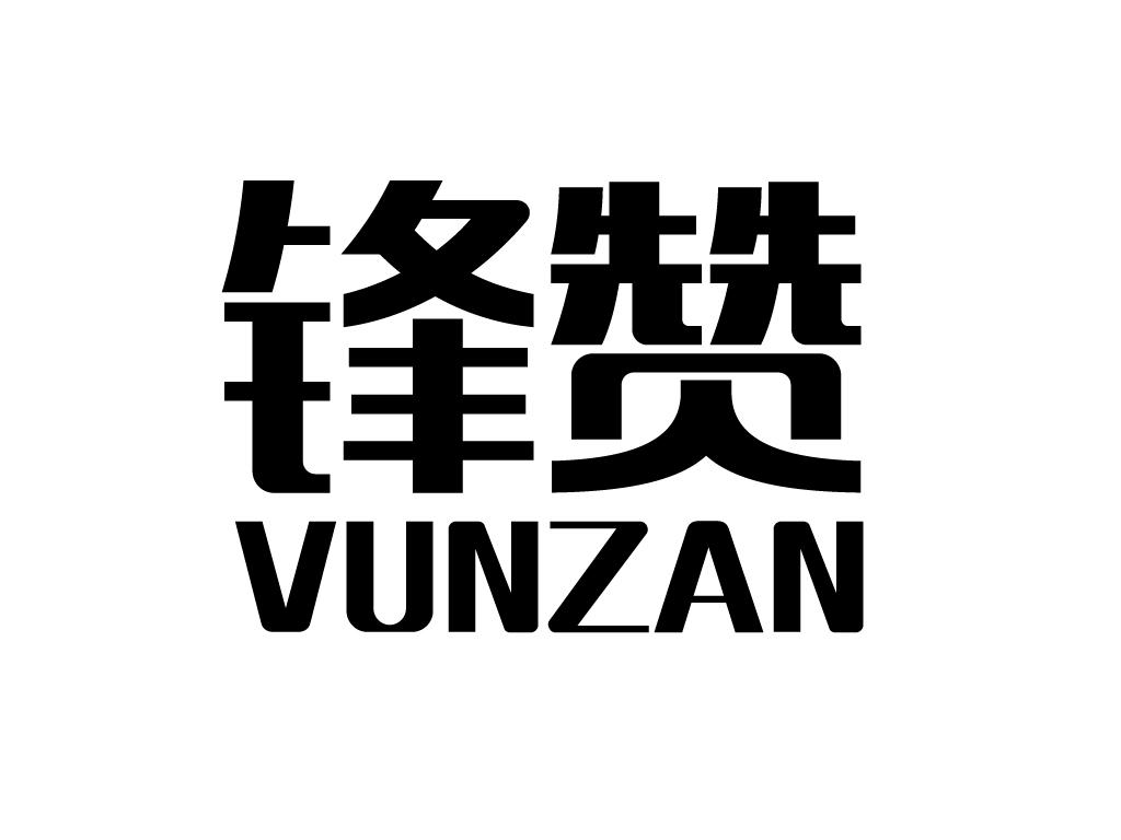 锋赞 VUNZAN录音载体商标转让费用买卖交易流程