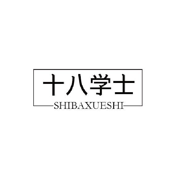 十八学士
SHIBAXUESHI搁物架商标转让费用买卖交易流程