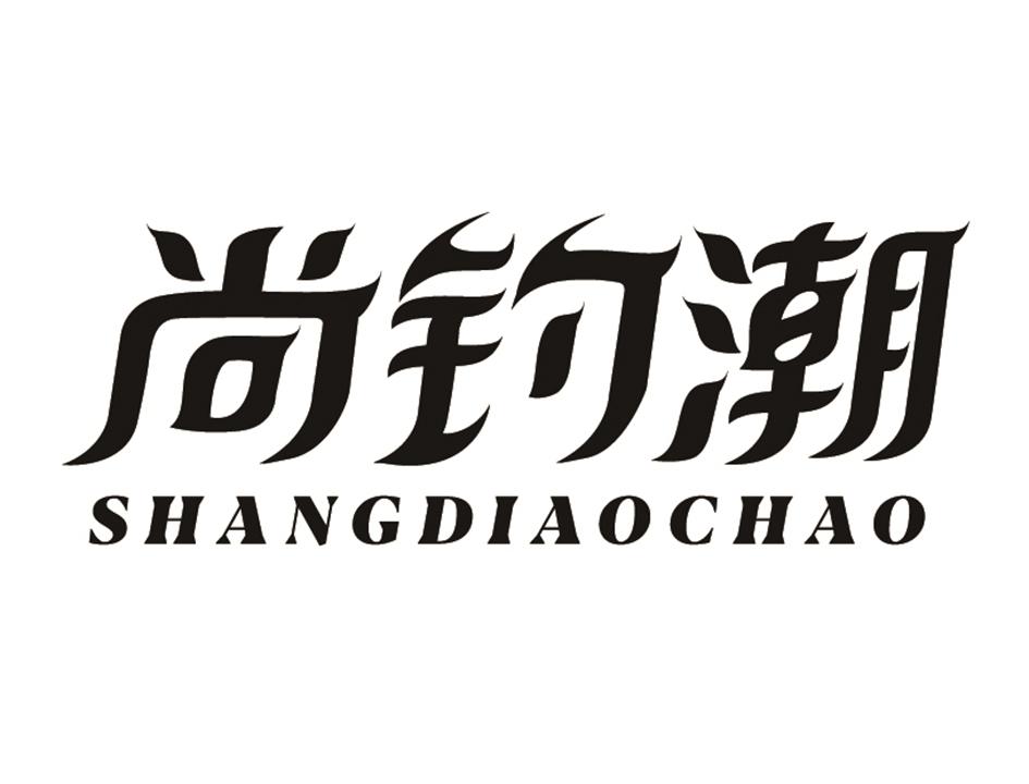 尚钓潮SHANGDIAOCHAO肉片商标转让费用买卖交易流程