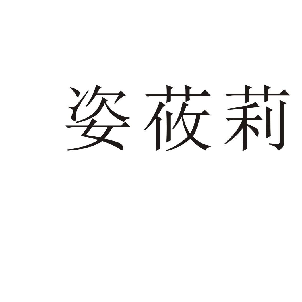 姿莜莉乙炔灯商标转让费用买卖交易流程