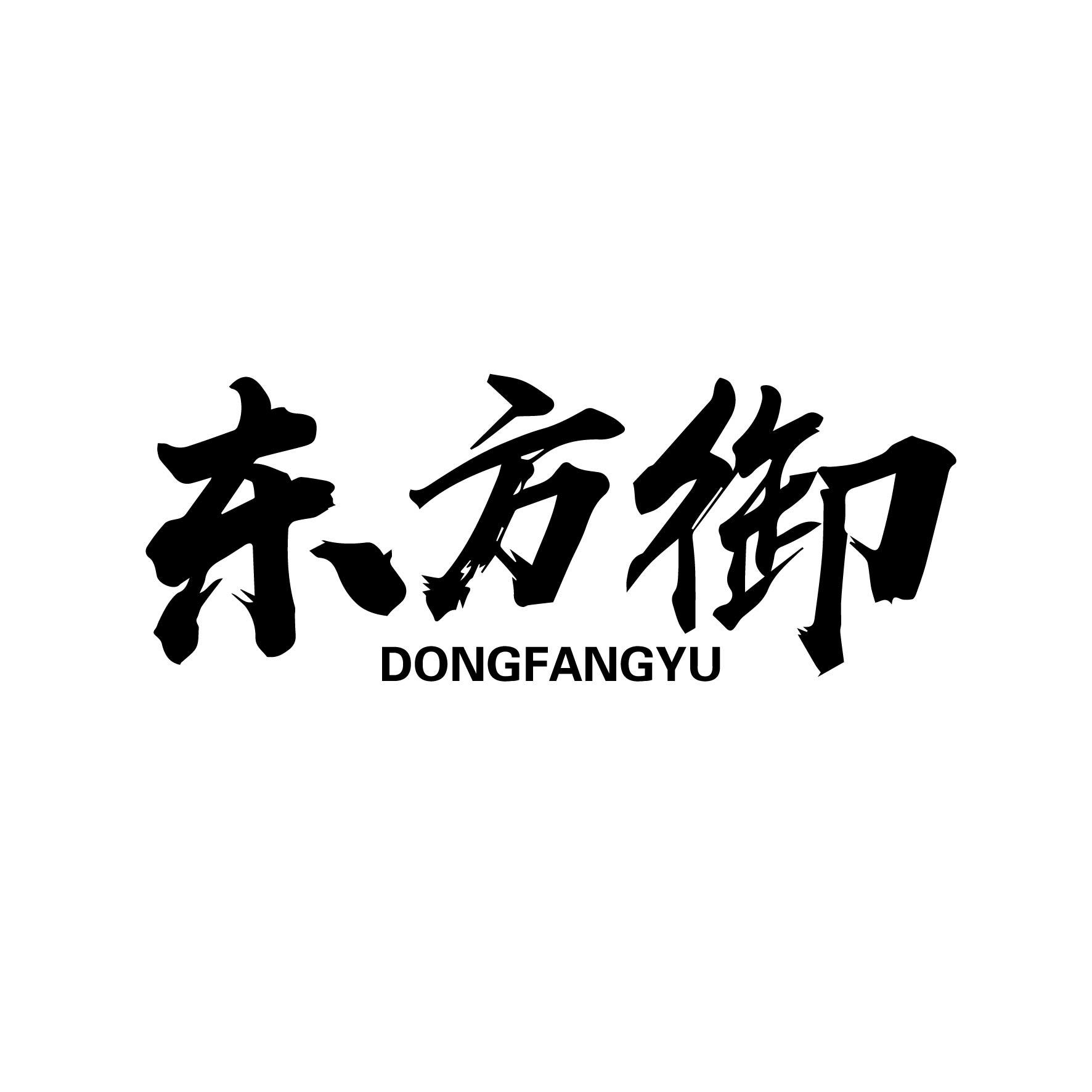 东方御DONGFANGYU保健站商标转让费用买卖交易流程
