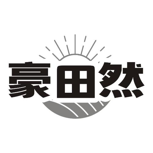 豪田然