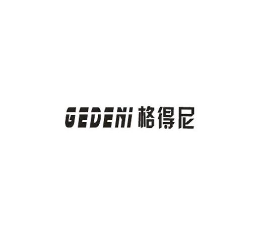 GEDENI格得尼唱机商标转让费用买卖交易流程