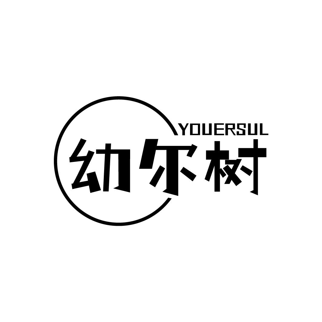 幼尔树
YOUERSUL