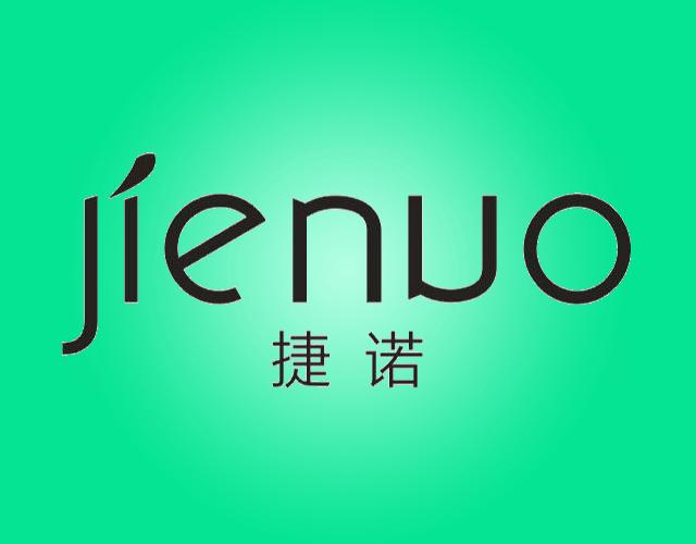 捷诺JIENUO纺织品制桶商标转让费用买卖交易流程