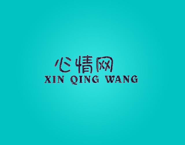 心情网XINQINGWANG开保险锁商标转让费用买卖交易流程