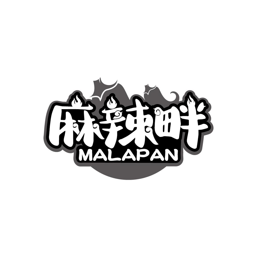 麻辣畔
MALAPAN