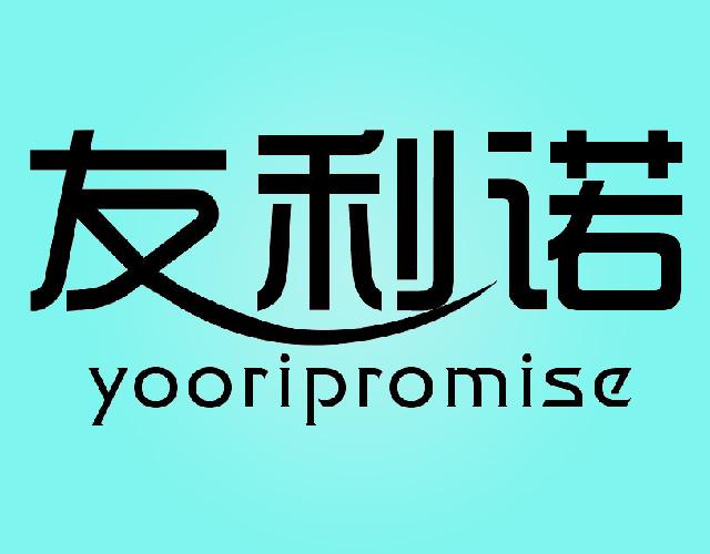友利诺 YOORIPROMISE铁锅商标转让费用买卖交易流程
