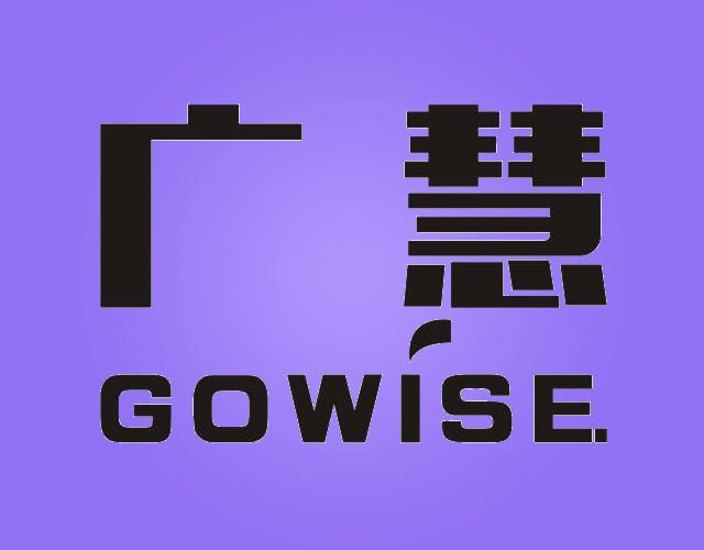 广惠GOWISE学校用品商标转让费用买卖交易流程