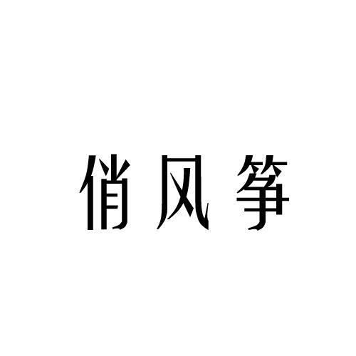 俏风筝复印服务商标转让费用买卖交易流程