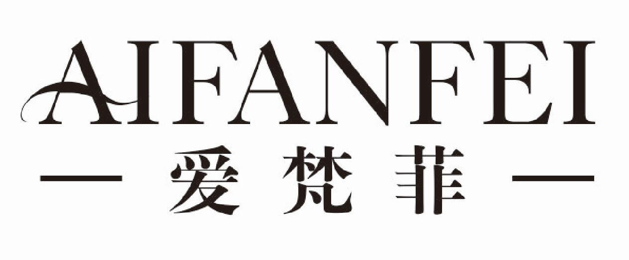 爱梵菲 AIFANFEI临摹用字帖商标转让费用买卖交易流程