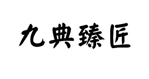 九典臻匠刮削刀商标转让费用买卖交易流程