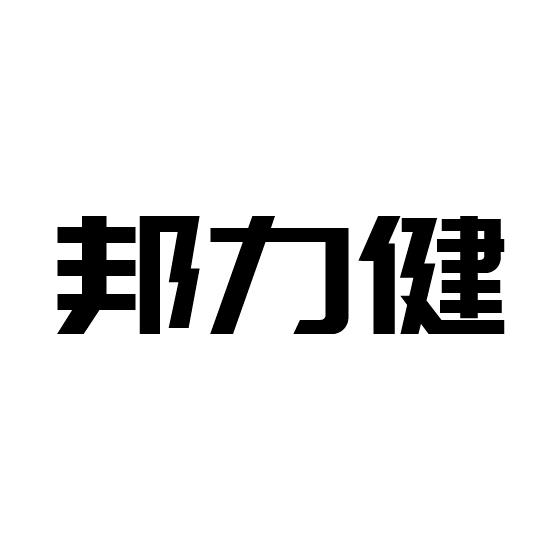 邦力健警棍商标转让费用买卖交易流程