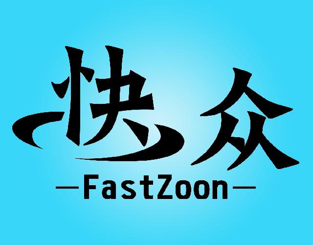快众 FASTZOON自动广告机商标转让费用买卖交易流程