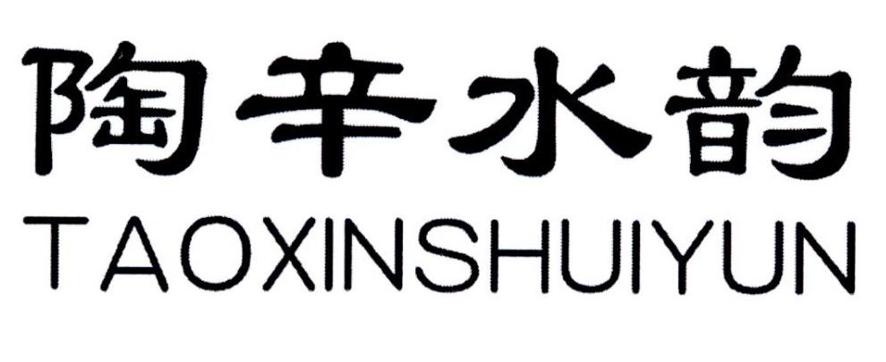 陶辛水韵TAOXINSHUIYUN艺术品估价商标转让费用买卖交易流程