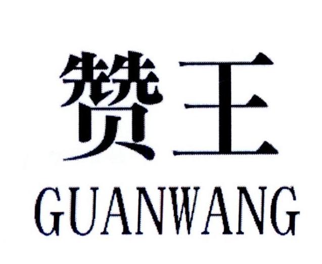 赞王 GUANWANG爬山鞋商标转让费用买卖交易流程