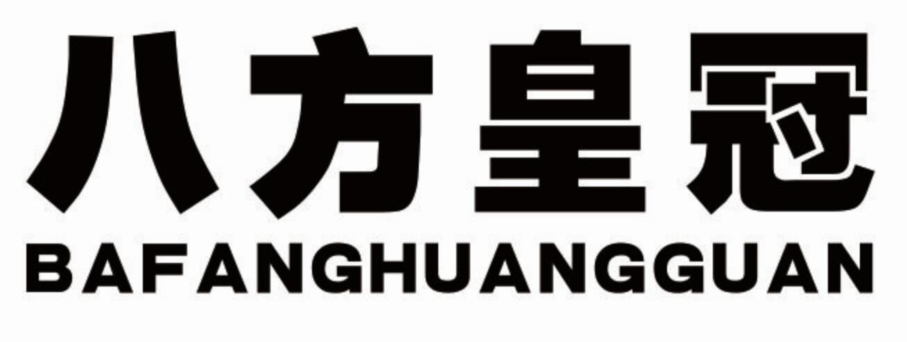 八方皇冠bafanghuangguan非金属水管商标转让费用买卖交易流程