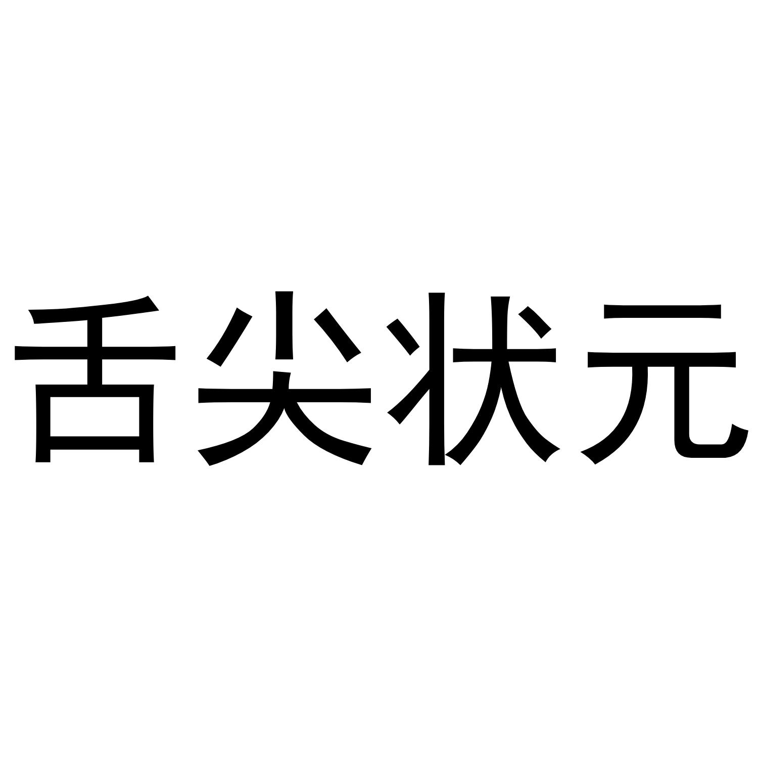 舌尖状元zhengzhou商标转让价格交易流程