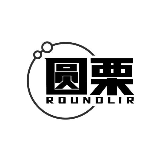 圆栗ROUNDLIR