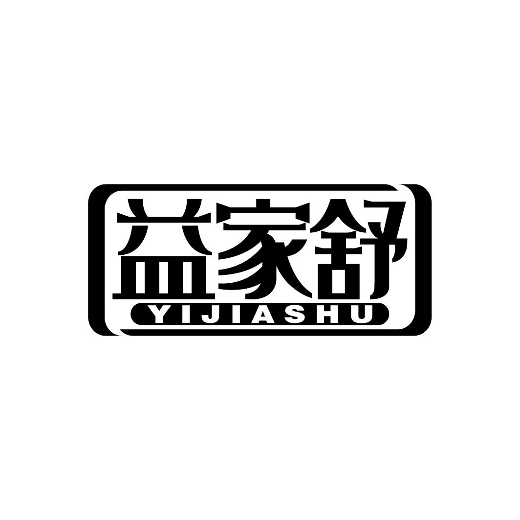 益家舒
YIJIASHU