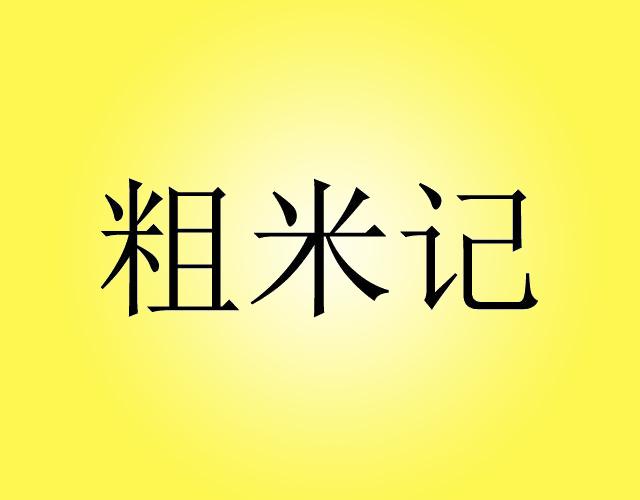 粗米记xinyi商标转让价格交易流程