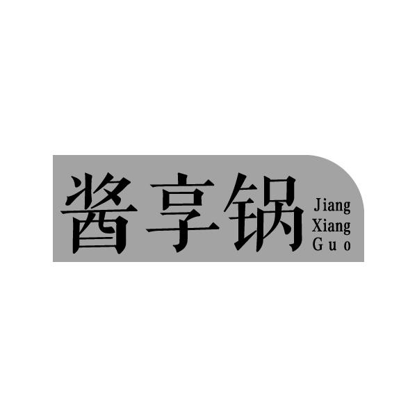 酱享锅JIANGXIANGGUO餐具出租商标转让费用买卖交易流程