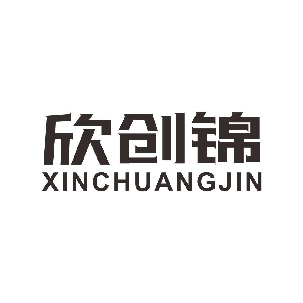 欣创锦+XINCHUANGJIN草工艺品商标转让费用买卖交易流程