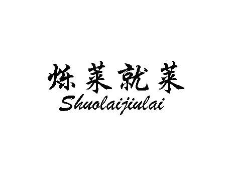烁莱就莱 Shuolaijiulai金属螺母商标转让费用买卖交易流程