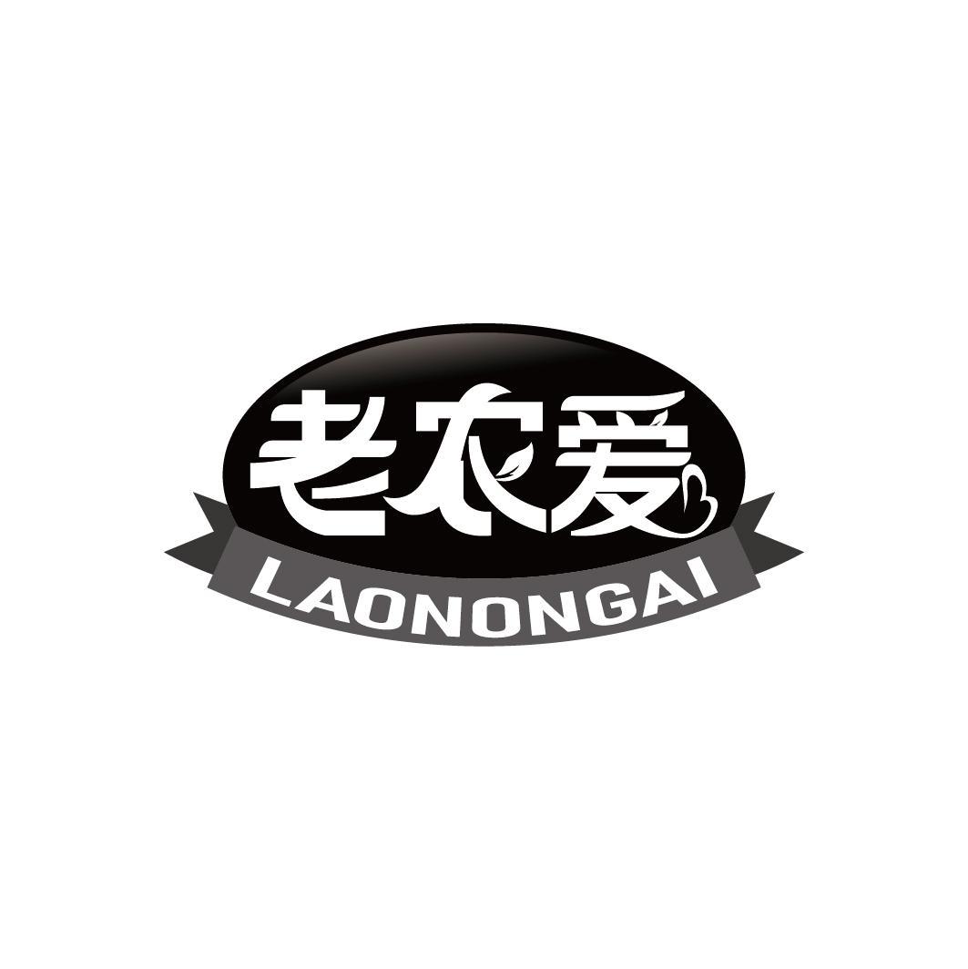 老农爱
LAONONGAI