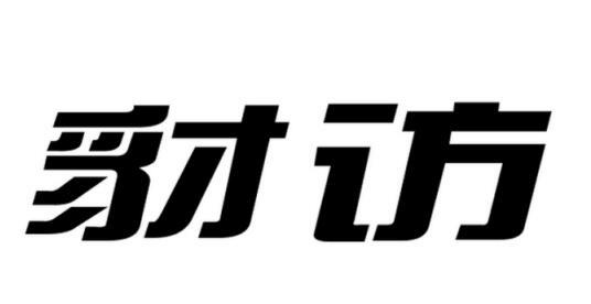 豺访经济预测商标转让费用买卖交易流程