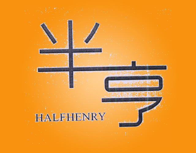 半亨 HALFHENRY皮披肩商标转让费用买卖交易流程