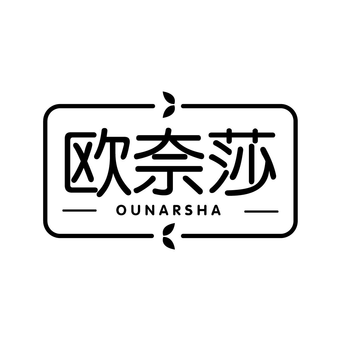 欧奈莎 OUNARSHA古龙水商标转让费用买卖交易流程