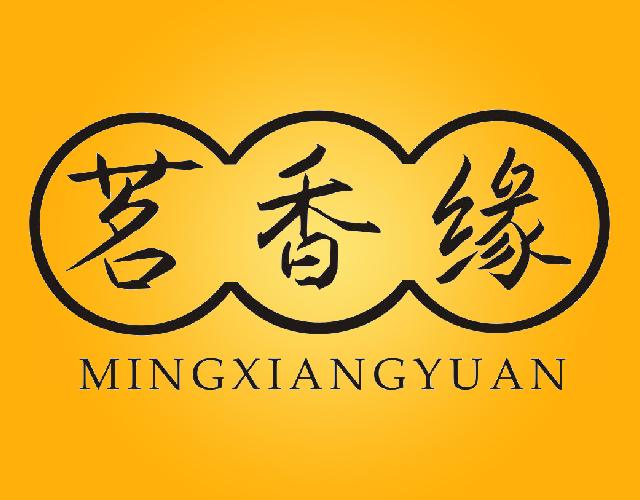 茗香缘MINGXIANGYUAN海报商标转让费用买卖交易流程