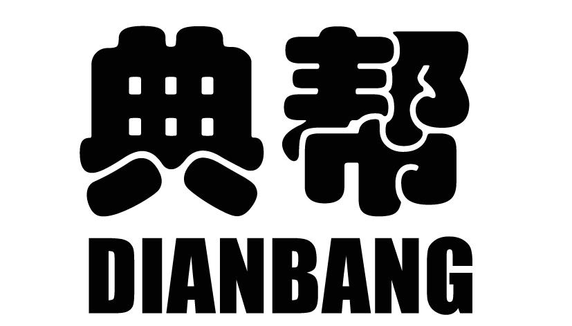 典帮DIANBANG电刷商标转让费用买卖交易流程