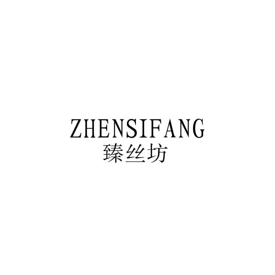 臻丝坊tongzhoushi商标转让价格交易流程