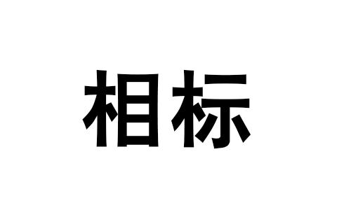 相标化学分析商标转让费用买卖交易流程