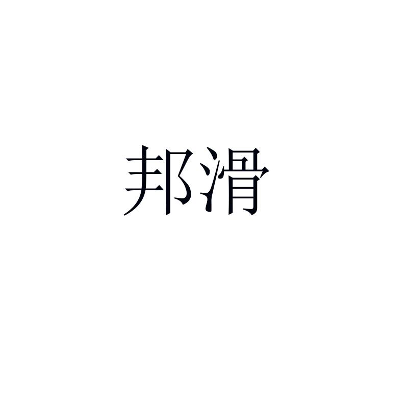 邦滑