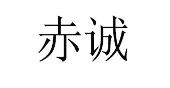 赤诚除锈制剂商标转让费用买卖交易流程